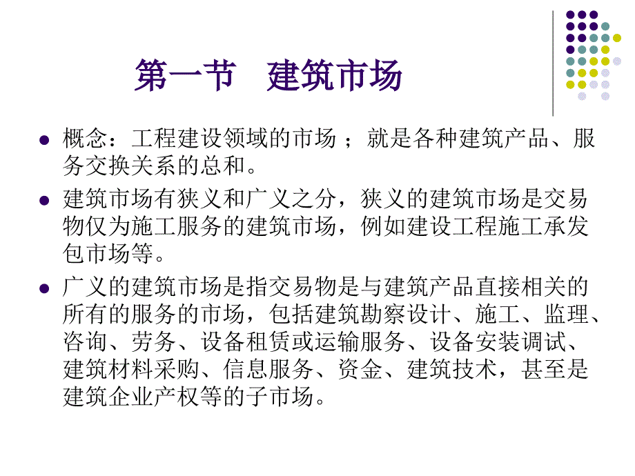 建筑市场与相关法规.ppt_第3页