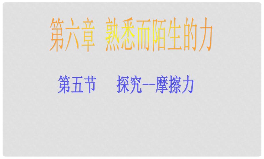 安徽省芜湖市芜湖县湾沚镇三元初级中学八年级物理全册《6.1 力与运动》课件 沪科版_第1页