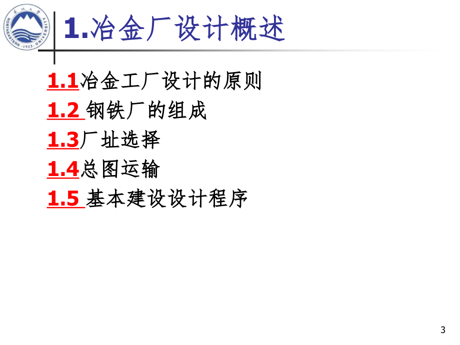 冶金厂设计基础PPT课件_第3页