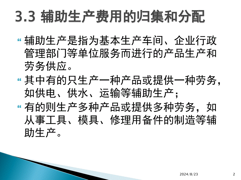 辅助生产费用的归集与分配_第2页