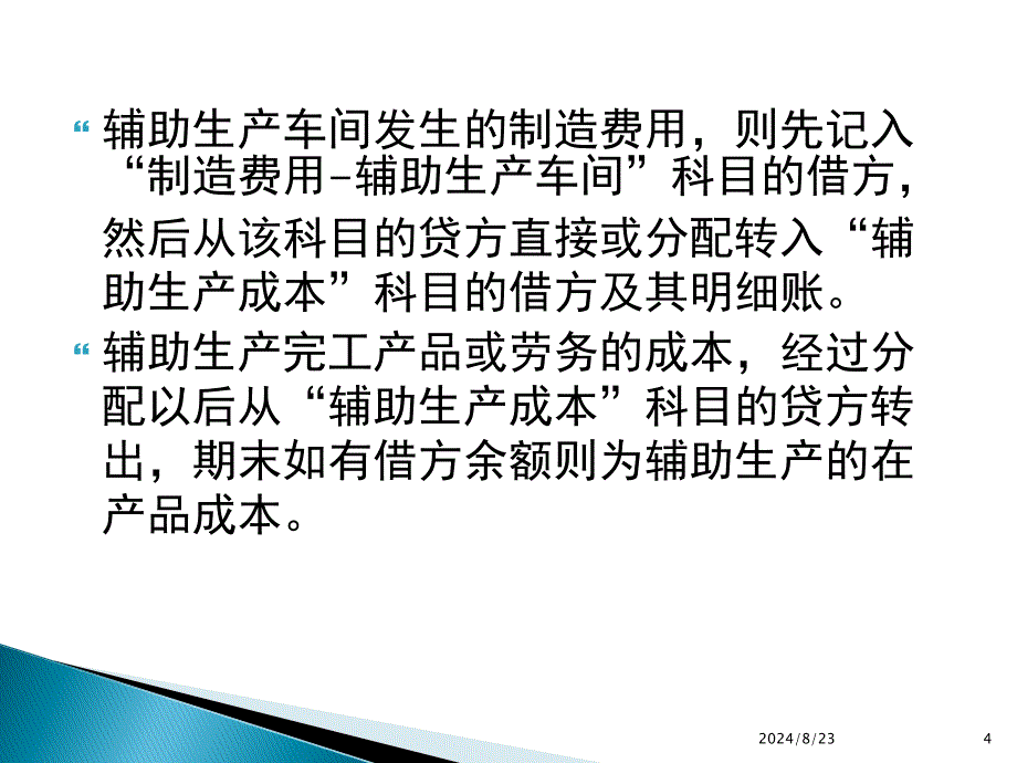 辅助生产费用的归集与分配_第4页