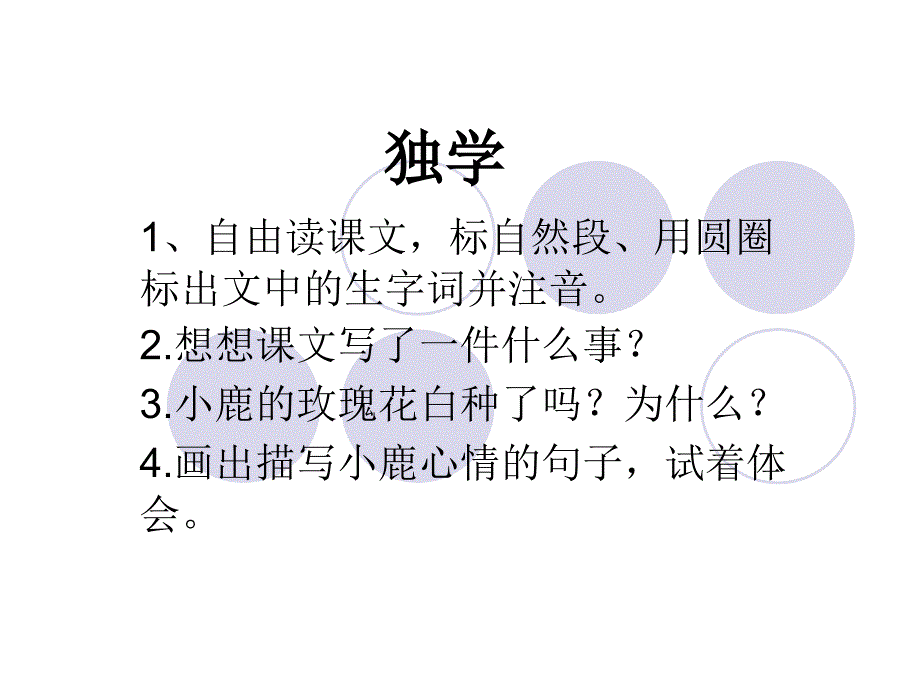 小鹿的玫瑰花课件_第4页