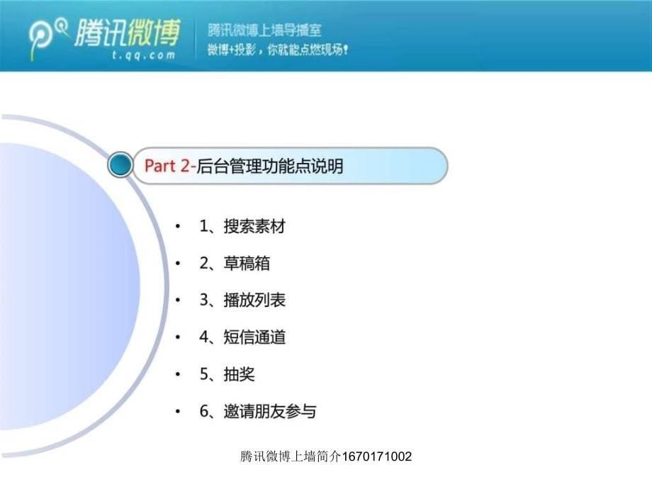 腾讯微博上墙简介1670171002课件_第5页