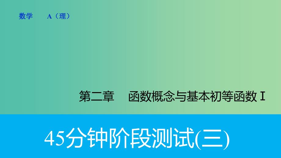 高考数学专题复习导练测 第二章 函数与基本初等函数（I）阶段测试（三）课件 理 新人教A版.ppt_第1页