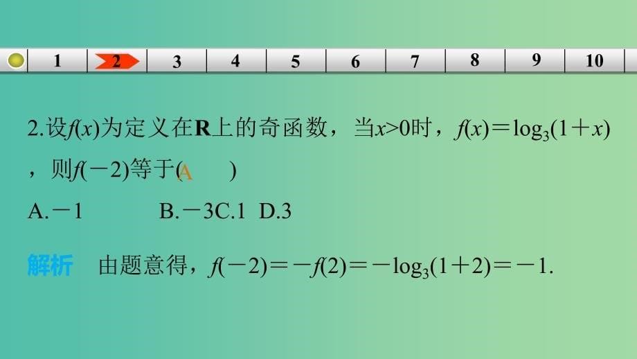 高考数学专题复习导练测 第二章 函数与基本初等函数（I）阶段测试（三）课件 理 新人教A版.ppt_第5页