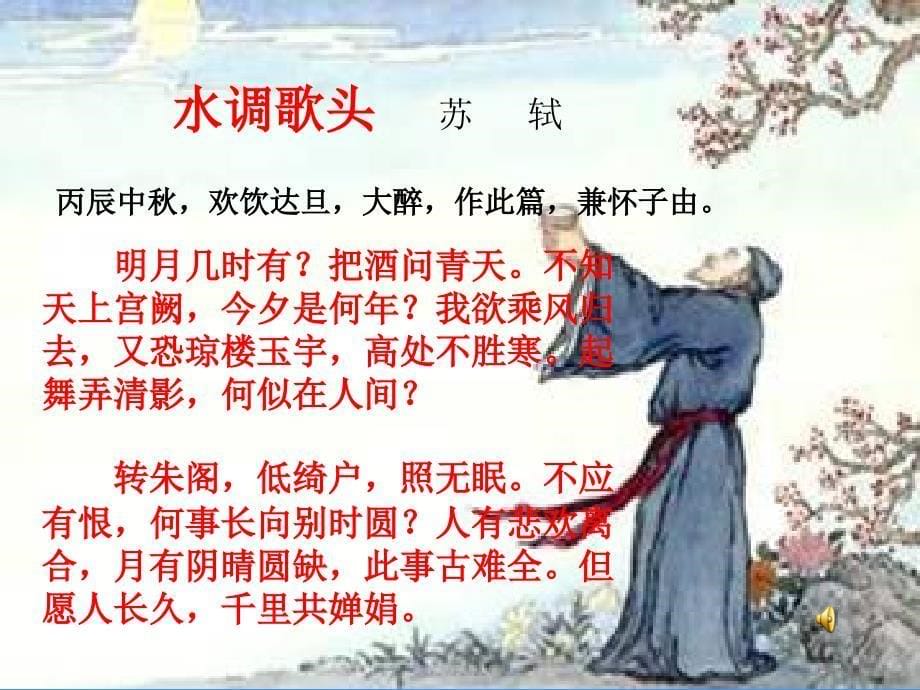 水调歌头《明月几时有》课件_第5页