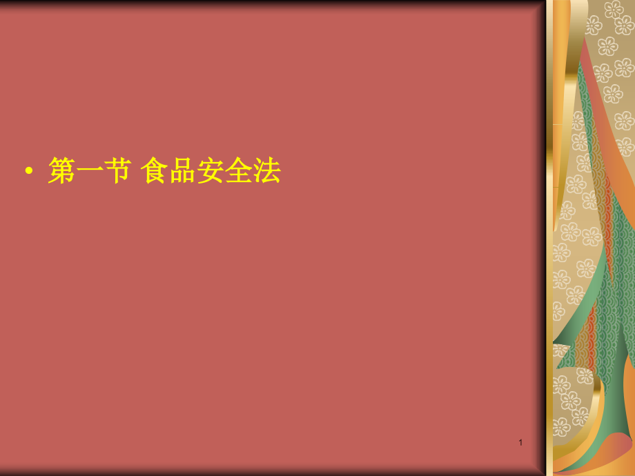 中国的食品法律法规体系_第1页