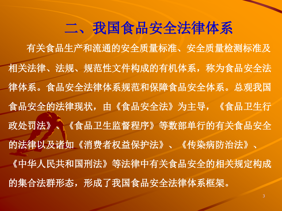 中国的食品法律法规体系_第3页