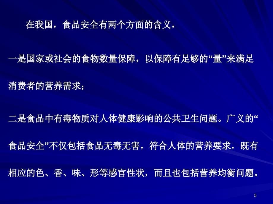 中国的食品法律法规体系_第5页