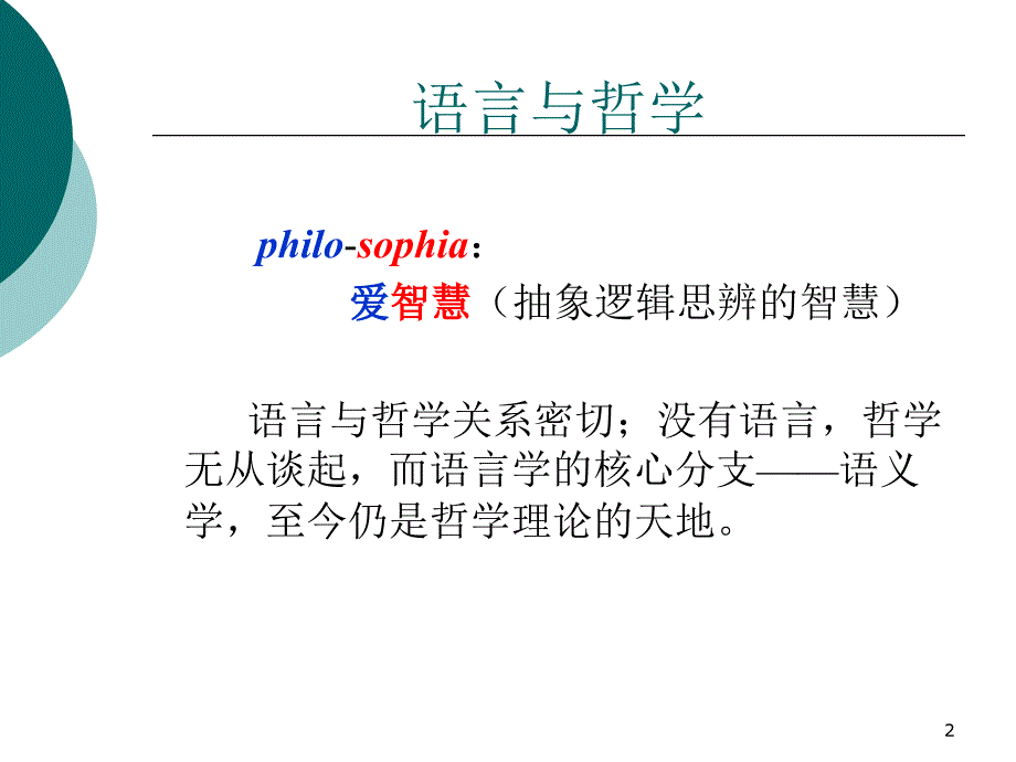 语言与哲学PPT课件_第2页