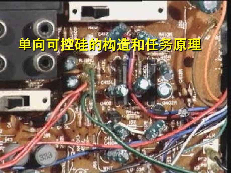 单向可控硅工作原理95979ppt课件_第1页