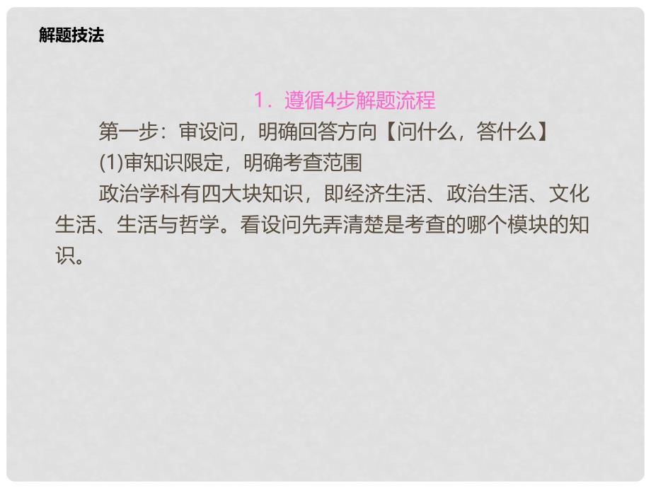 高考政治二轮专题突破 解题技法指导2 解答非选择题的四步解题流程和七种答题模板课件_第2页