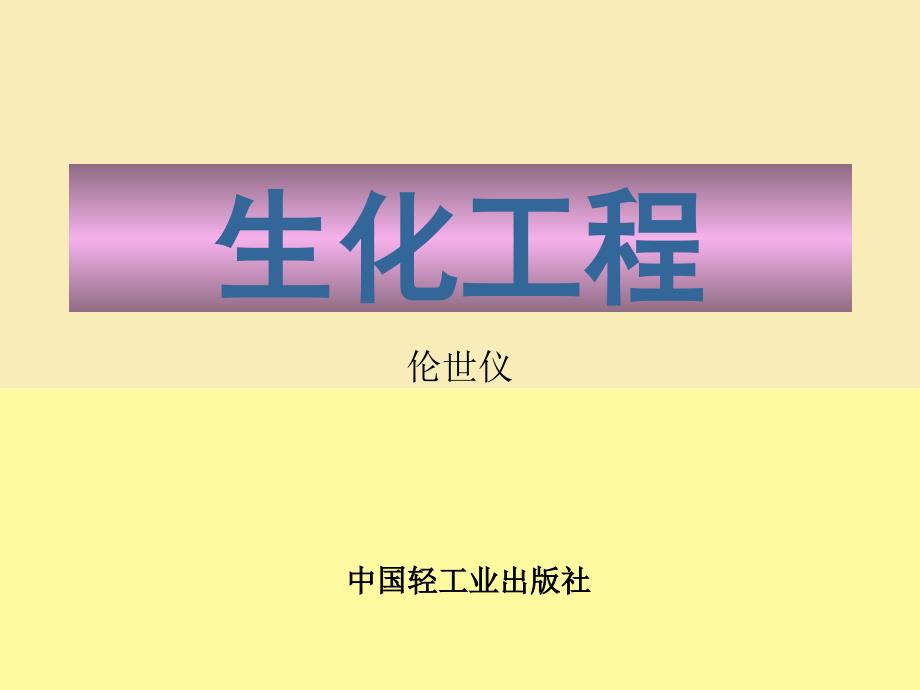 生化工程第一章导言_第1页