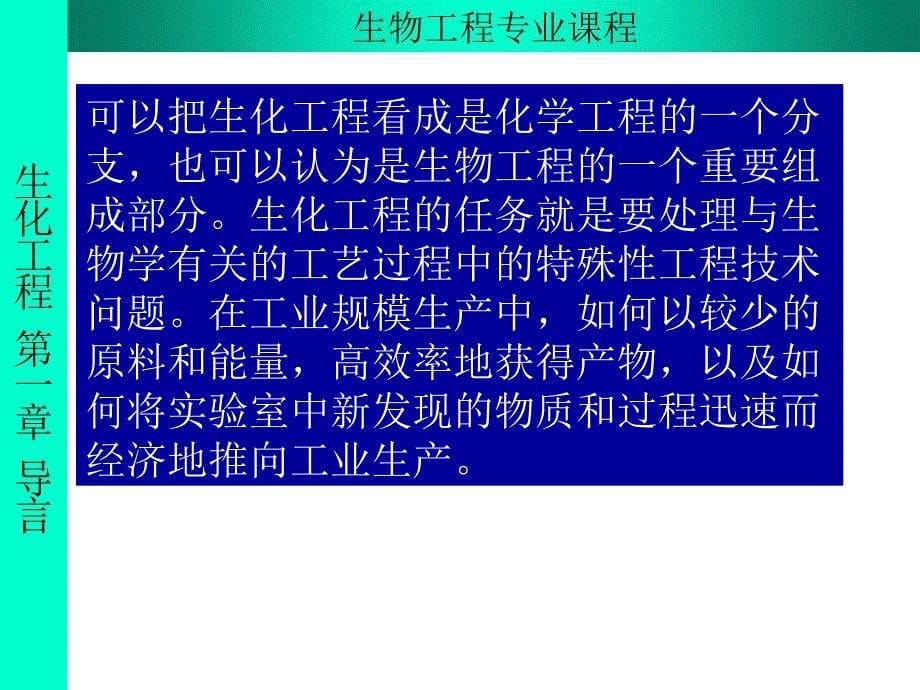 生化工程第一章导言_第5页