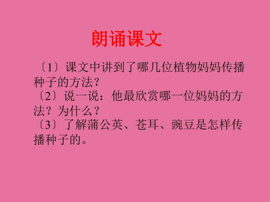 二年级上册语文植物妈妈有办法ppt课件_第3页