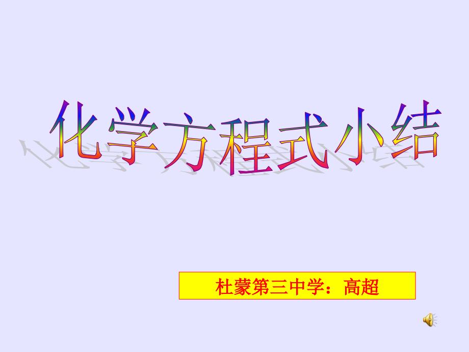 化学方程式复习课教学设计恢复_第1页