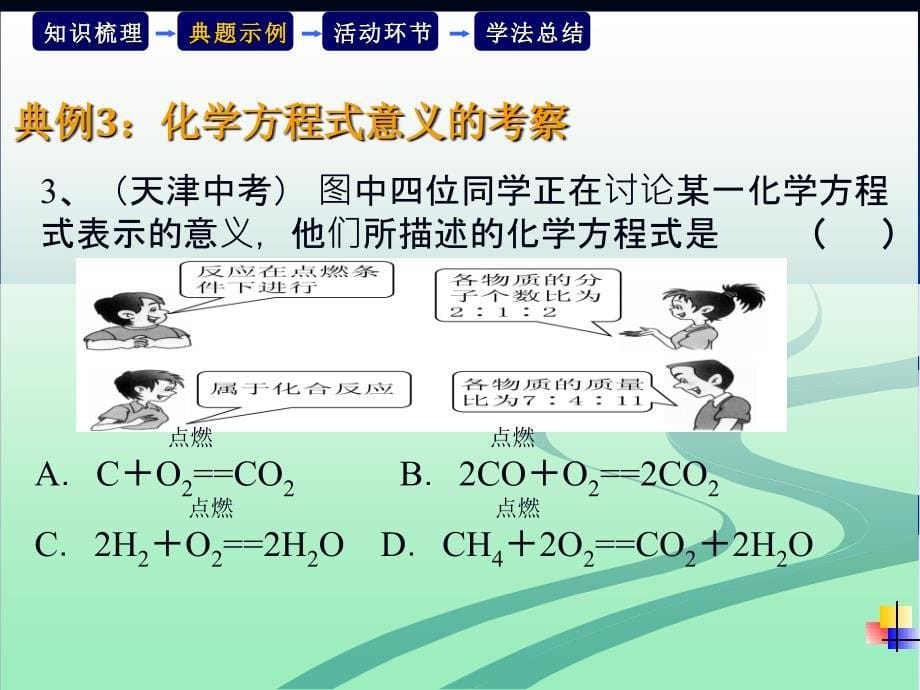 化学方程式复习课教学设计恢复_第5页