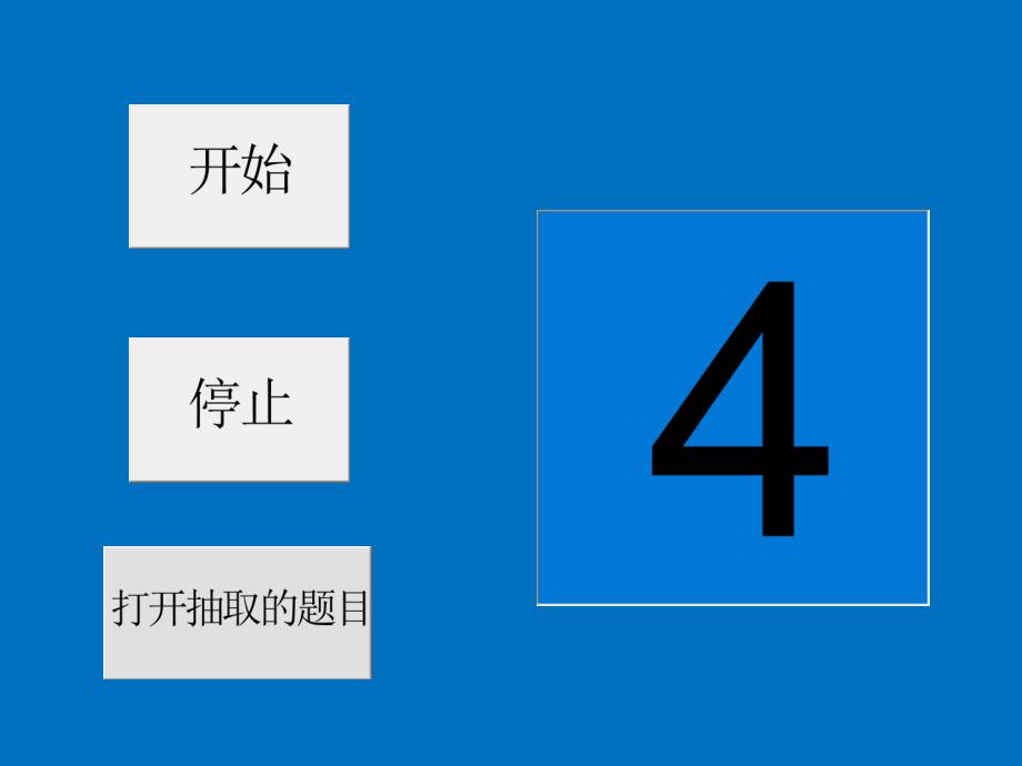 动态随机不重复抽取的PPT详细【课堂上课】_第2页