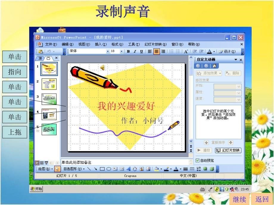 小学五年级下册信息技术教案-添加图片和声音-川教版ppt课件_第5页