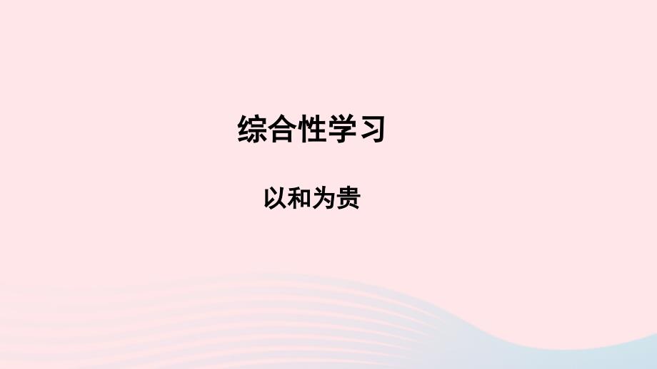 最新第六单元综合性学习以和为贵课件八年级语文下册第六单元综合性学习以和为贵教学课件素材新人教版_第1页