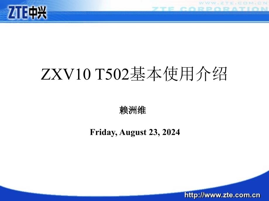 ZXV10T502培训资料_第2页