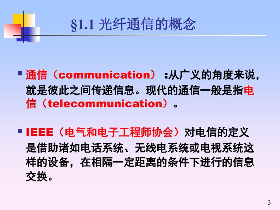 第一章光纤通信概述_第3页