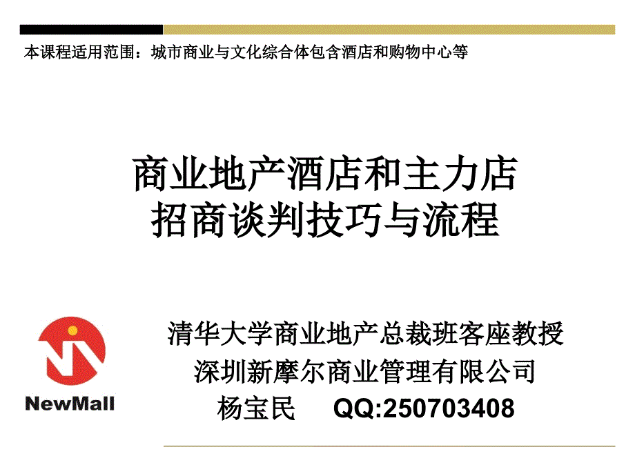 城市商业综合体酒店和主力店招商谈判技巧与流程81p_第1页