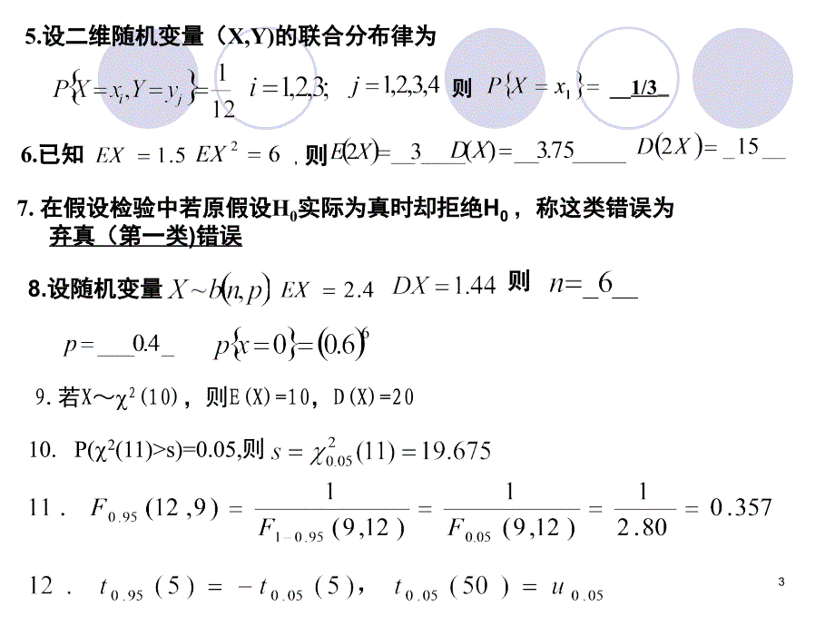 概率论与数理统计期末复习题课堂PPT_第3页