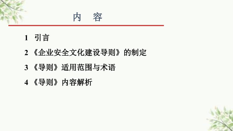 企业安全文化建设导则课件_第2页