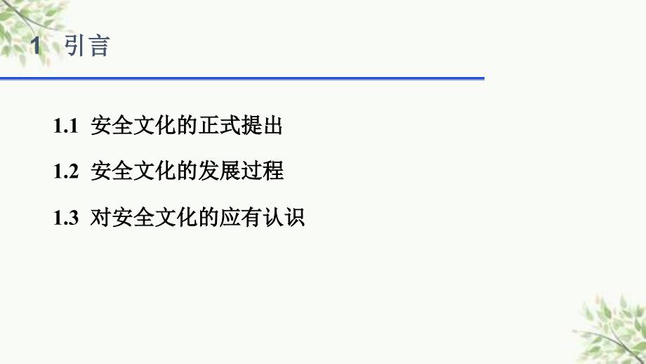 企业安全文化建设导则课件_第3页