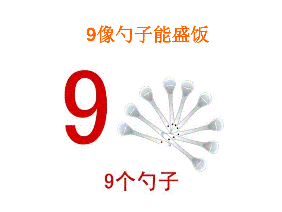 一年级上册数学课件3.6认识9和10北京版_第1页