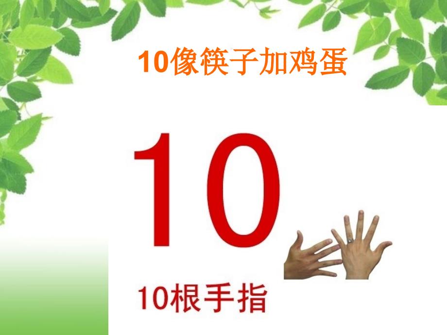 一年级上册数学课件3.6认识9和10北京版_第2页