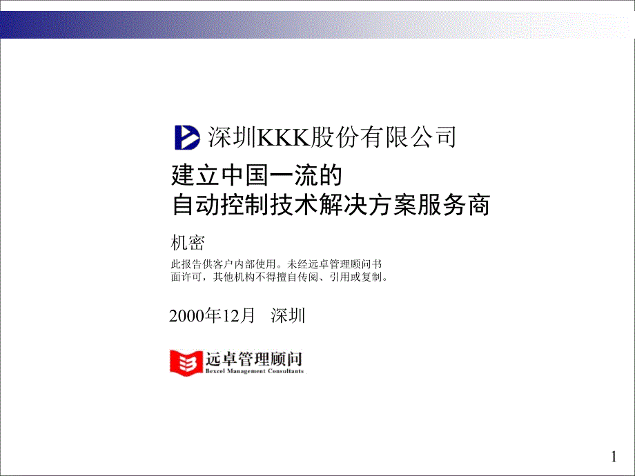 远卓建立中国一流的自动控制技术解决方案服务商_第1页