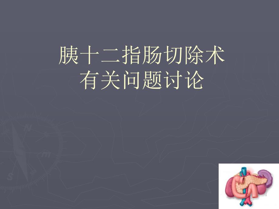 胰十二指肠切除术有关问题讨论ppt课件_第1页