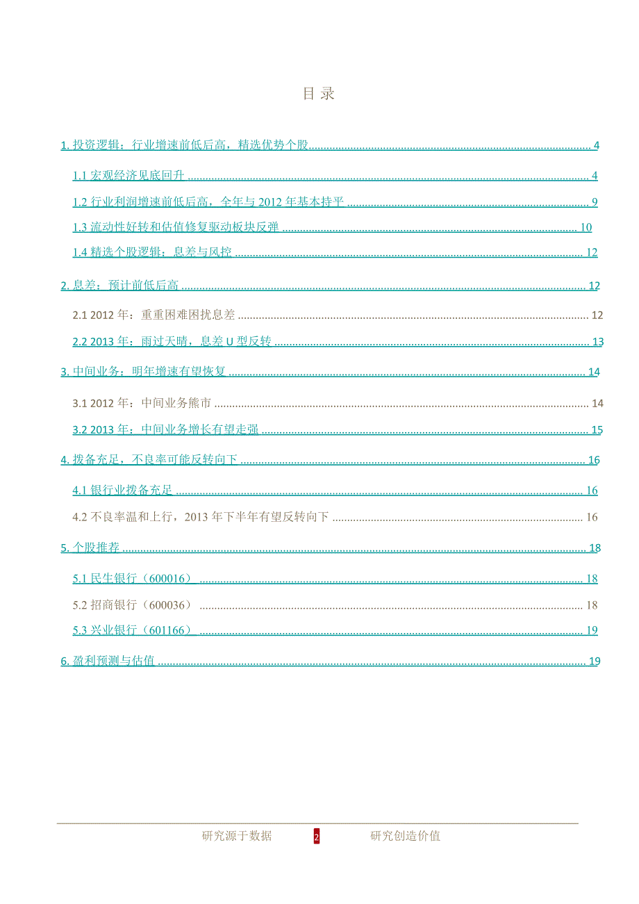 银行业投资策略报告：先抑后扬在希望的田野上1231_第2页
