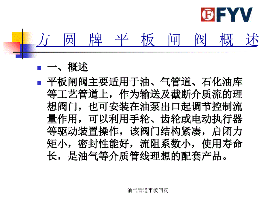 油气管道平板闸阀课件_第2页