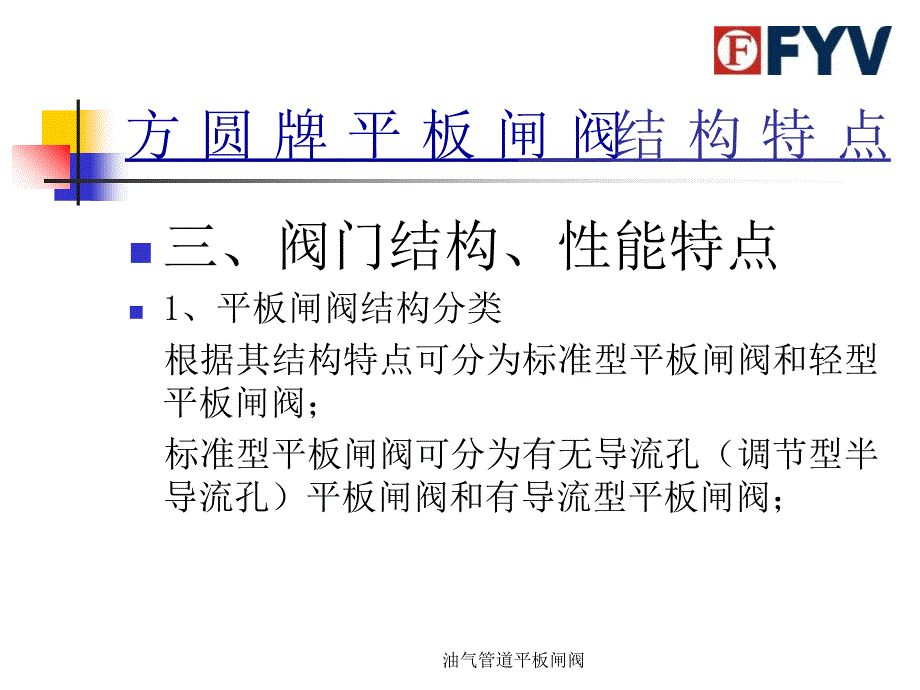 油气管道平板闸阀课件_第4页