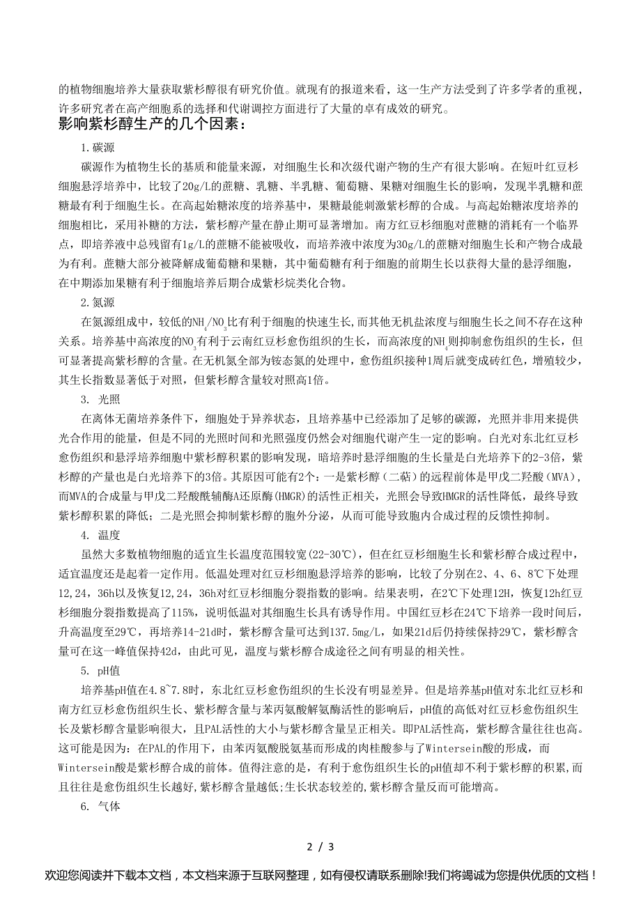 有关紫杉醇生产的影响因素与对策023025_第2页