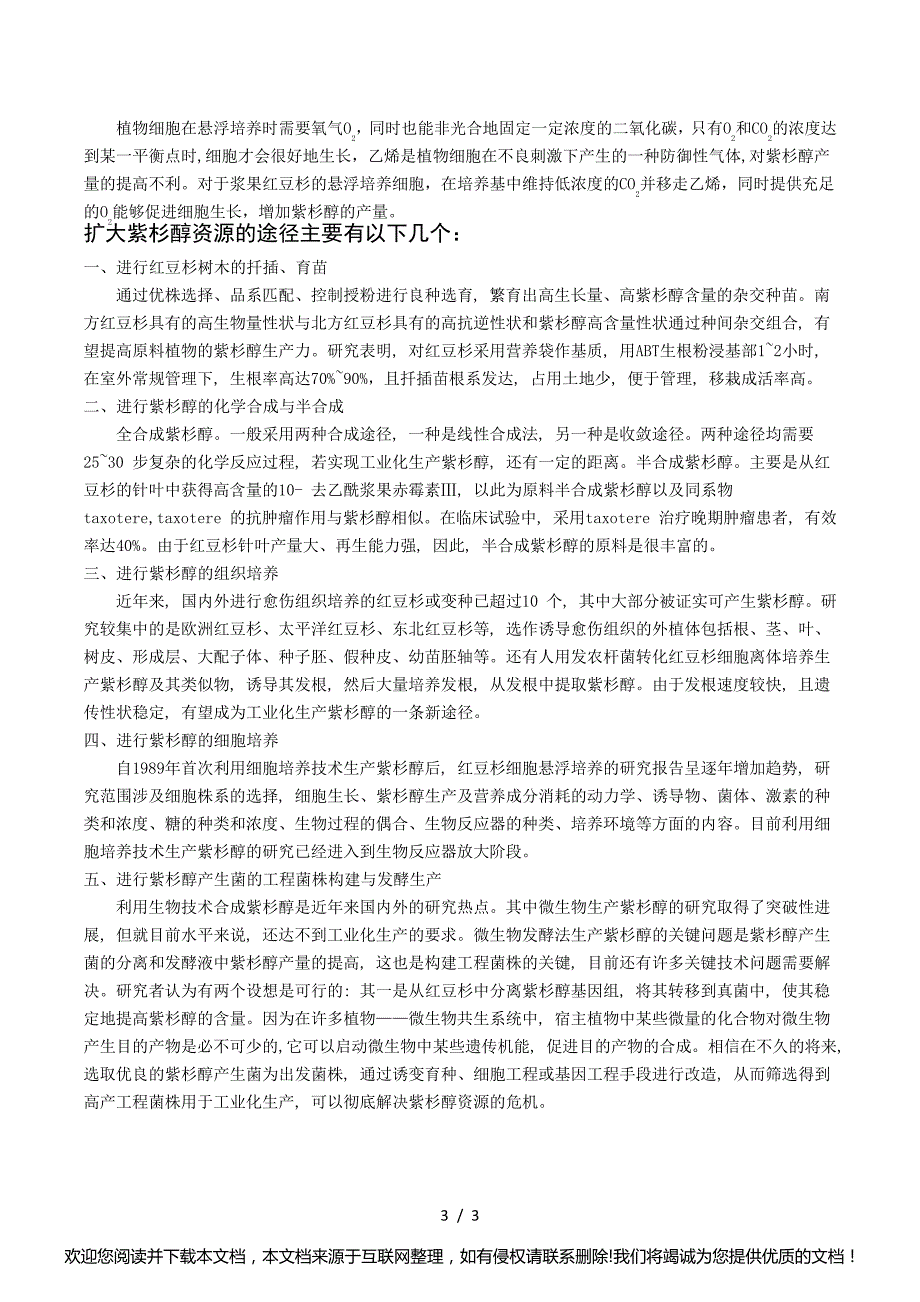 有关紫杉醇生产的影响因素与对策023025_第3页