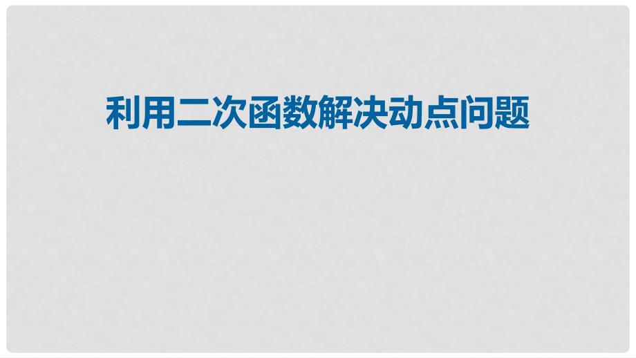 九年级数学上册 19《二次函数和反比例函数》利用二次函数解决动点问题课件 （新版）北京课改版_第1页