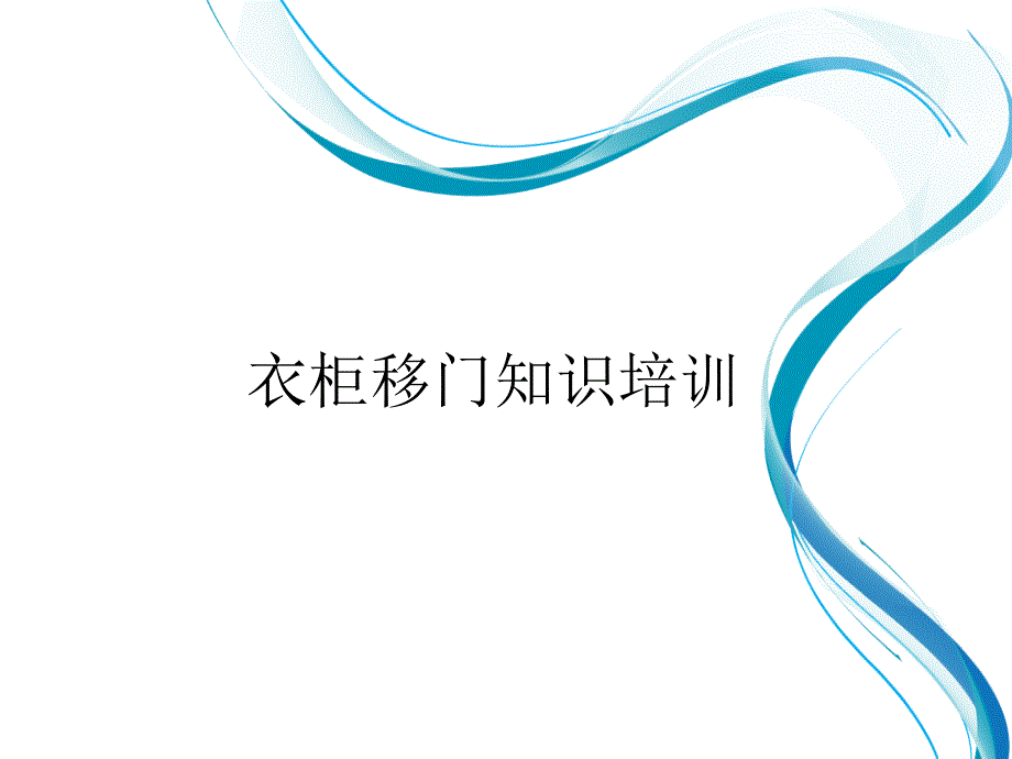 衣柜移门知识培训详解_第1页