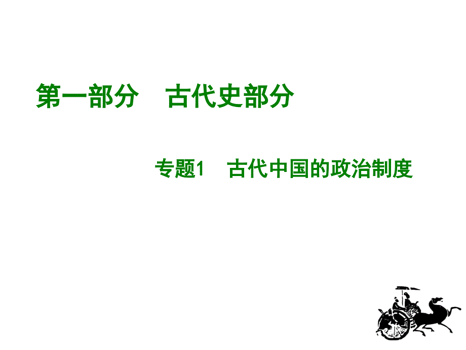 高考历史一轮复习_第1页