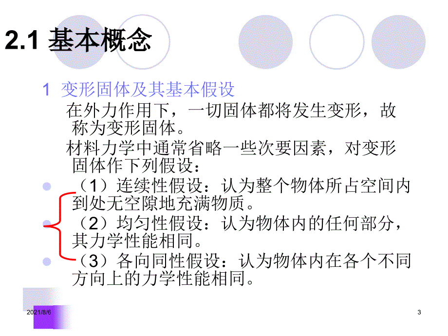 经典第2章杆件受力变形与应力分析_第3页