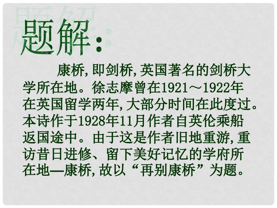 高一语文上第一册2中国现代诗三首 再别康桥(为您服务教育网)2课件人教版_第3页