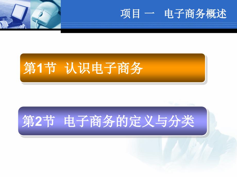 项目一电子商务概述_第3页