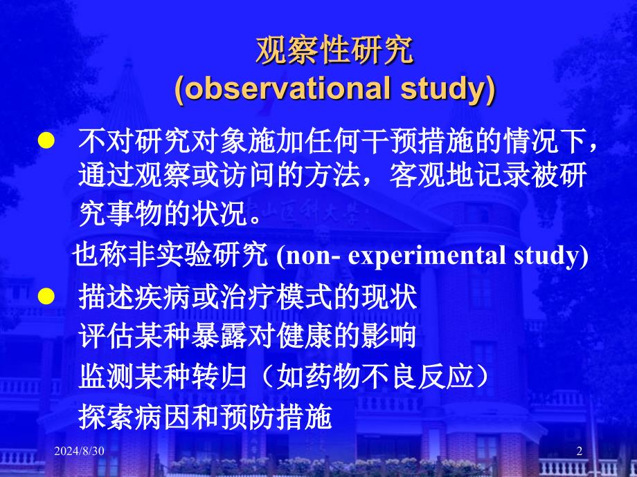 方积乾《卫生统计学》2观察性研究的设计与实施_第2页