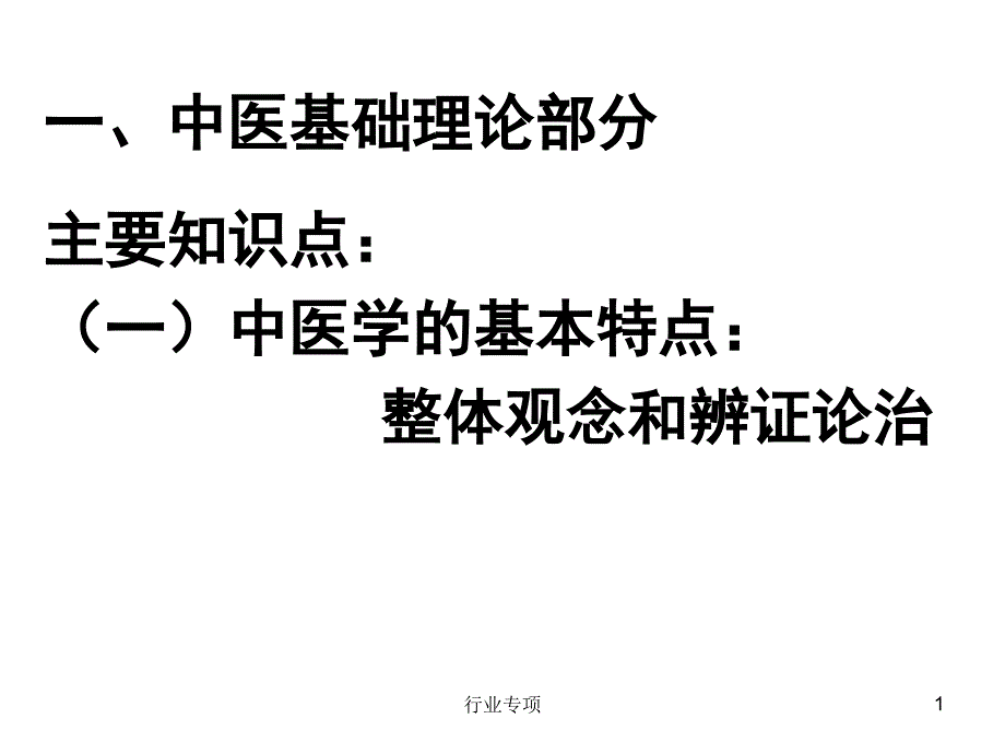 中医基础理论部分【课堂使用】_第1页