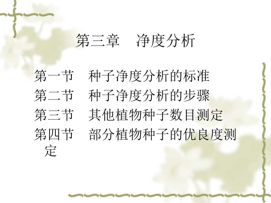 种子检验学第三章种子净度检验_第1页