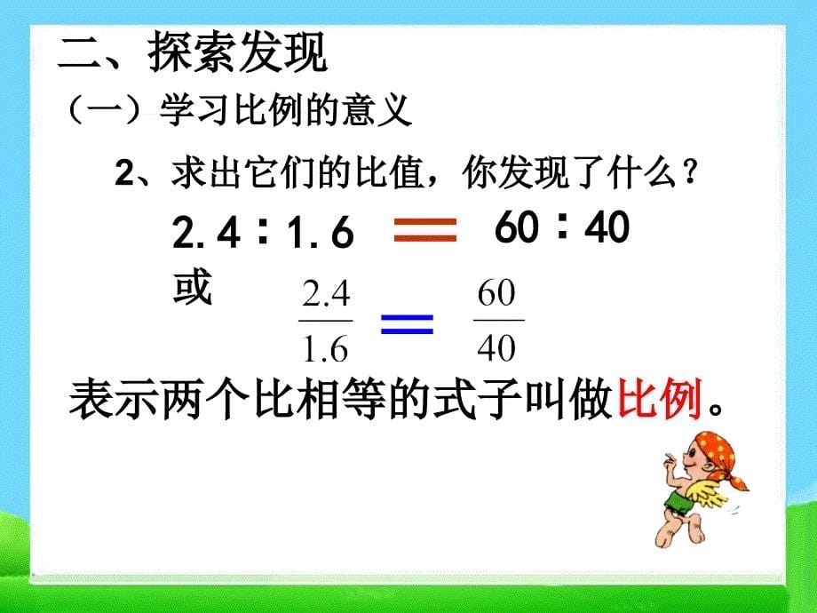 《比例的意义和基本性质》教学课件 (2)_第5页