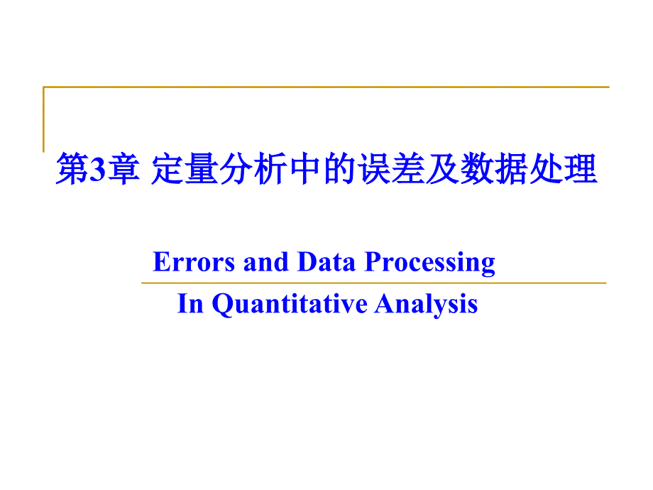 第3章定量分析中误差及数据处理_第1页